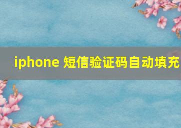 iphone 短信验证码自动填充